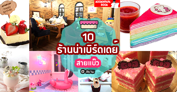 10 ร้านน่าฉลองวันเกิดย่านสยามตามสไตล์สายแบ๊ว