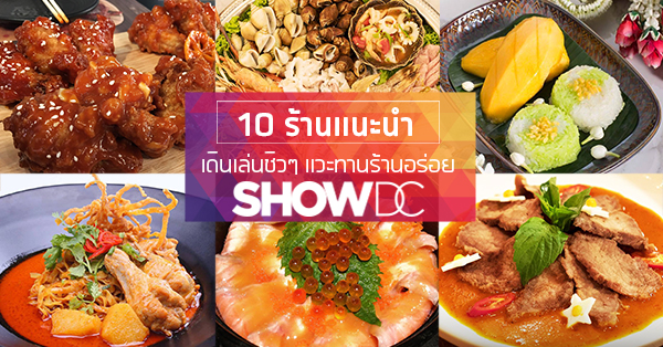 รวม 10 ร้านน่าโดน @SHOW DC