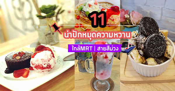 11 ร้านของหวานใกล้รถไฟฟ้าสายสีม่วงที่ต้องปักหมุดเช็คอินความหวาน