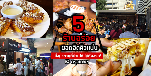 5 ร้านอร่อยยอดฮิตคิวเเน่นที่สามารถสั่งมาทานที่บ้านได้ ไม่ต้องเสียเวลารอคิว