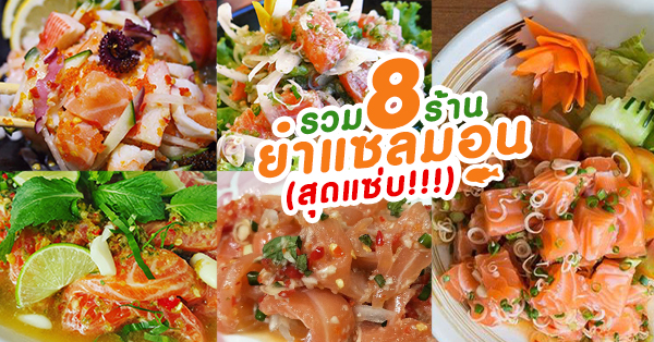 รวม 8 ร้าน ยำแซลมอน เด็ดๆ ทั้งซาซิมิ ซูชิบุฟเฟ่ต์!!!