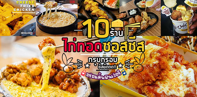 10 ร้านไก่ทอดซอสชีส กรุบกรอบชีสยืด อร่อยลิ้นฟินเว่อร์