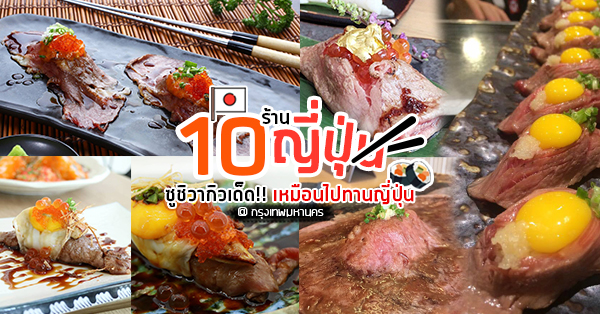 10 ร้านซูชิเนื้อวากิวเด็ด เสิร์ฟตรงจากเชฟผู้เชี่ยวชาญ ในรูปแบบร้านอาหารสไตล์ญี่ปุ่นแท้