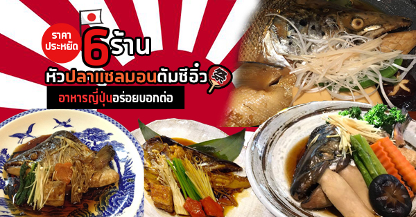 6 ร้านเมนูหัวปลาแซลมอนต้มซีอิ๋ว น้ำซีอิ๋วให้ความเป็นต้นตำรับแบบญี่ปุ่นแท้ๆ