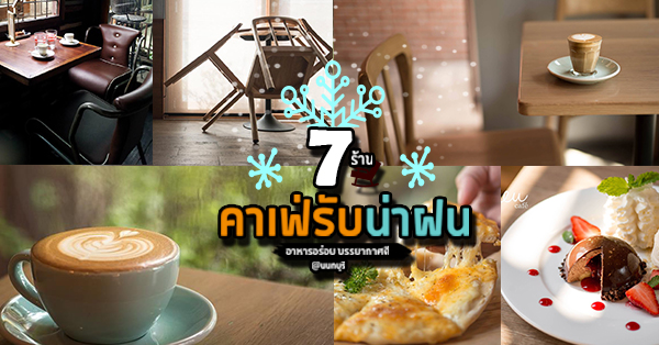 7 ร้านคาเฟ่เด็ดบรรยากาศคูลๆ ต้อนรับฤดูฝน  ย่านนนทบุรี