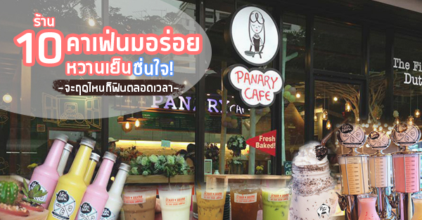 10 ร้านคาเฟ่นมอร่อย หวานเย็นชื่นใจ ฤดูไหนก็ฟินตลอดเวลา