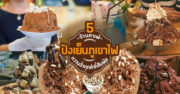 5ร้านปังเย็นภูเขาไฟโอวัลติน เน้นโอวัลตินแบบExclusive เสิร์ฟแบบไม่งกเครื่อง