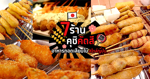 7 ร้านคุชิคัตสึ อาหารทอดเสียบไม้สไตล์ญี่ปุ่น