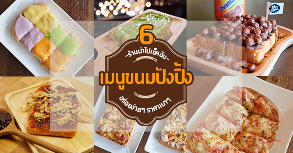 6 คาเฟ่ขนมปังปิ้งสูตรเด็ดประจำร้าน ที่บอกเลยสักครั้งต้องไปโดน!!!