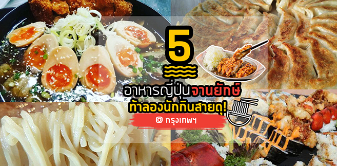 5 ร้านอาหารญี่ปุ่นจานยักษ์ท้าลองนักกินสายดุ