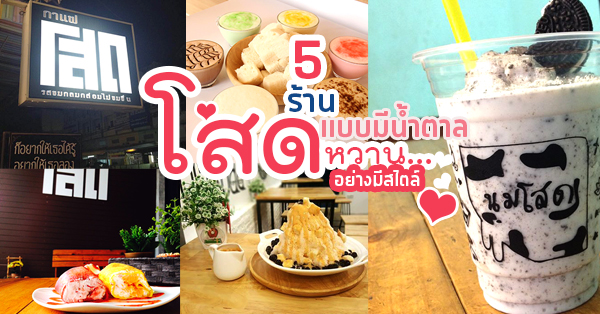 5 ร้านโสดแบบมีน้ำตาล หวานอย่างมีสไตล์