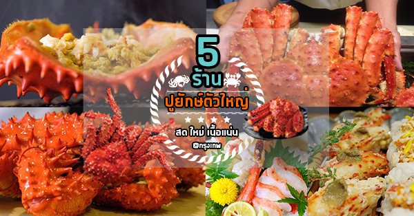 5 ร้านอาหารญี่ปุ่นปูยักษ์ตัวใหญ่ สดใหม่ เนื้อแน่น ท้าให้ลอง!!