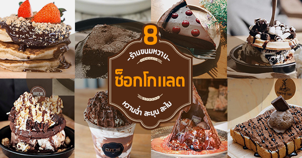 8 ร้านขนมหวาน ช็อกโกแลตหวานฉ่ำ ที่จะทำให้ทุกคนฟินไปพร้อมกัน