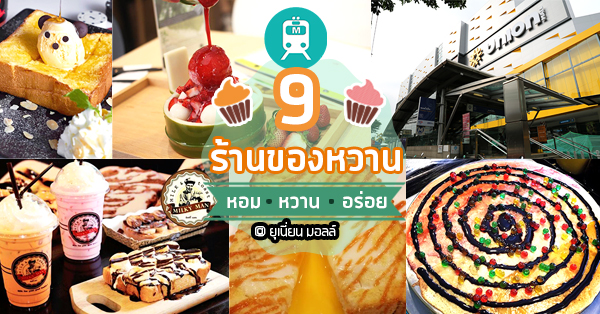 เติมความหวานให้ชีวิตกับ 9 ร้านใกล้ MRT พหลโยธิน @ ยูเนี่ยน มอลล์