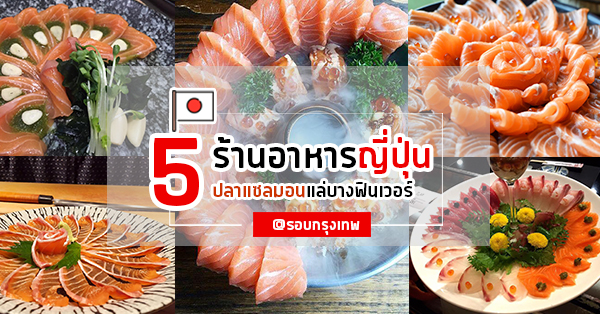 5 ร้านเมนูแซลมอนแล่บาง สดใหม่ เนื้อนุ่มฟิน ละลายในปาก อร่อยจนต้องบอกต่อ