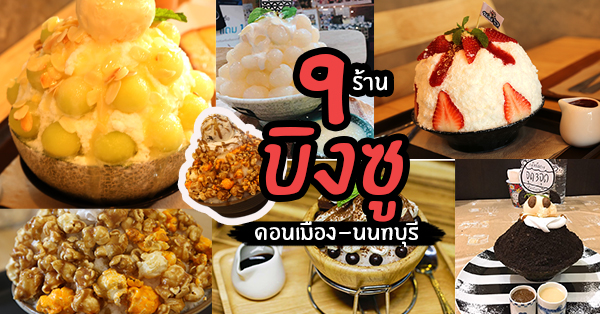 9 ร้านบิงซู ย่านดอนเมือง-นนทบุรี สั่งหน่อยอร่อยแน่