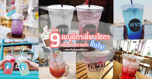 รวม 9 ร้านเมนูอิตาเลี่ยนโซดาเครื่องดื่มยอดฮิต ซ่าถึงใจบอกลาอากาศร้อนซัมเมอร์นี้ไปได้เลย