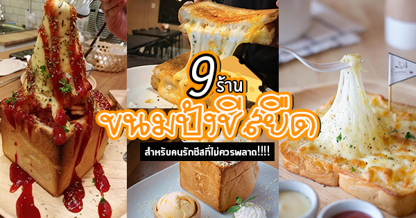 9 ร้านขนมปังชีสยืดเว่อร์ สำหรับคนรักชีสไม่ควรพลาด