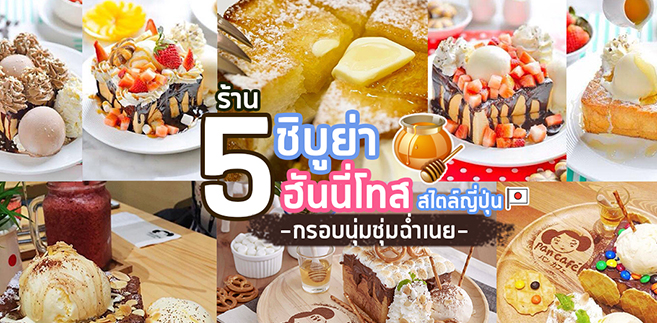 5 ร้านชิบูย่าฮันนี่โทสหอมหวานสไตล์ญี่ปุ่น กรอบนุ่มชุ่มฉ่ำเนย