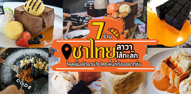 7 ร้านชาไทยลาวาไส้ทะลัก ไหลเยิ้มเย้ายวนใจ ใครเห็นก็ต้องอยากชิม