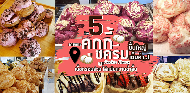 5 ร้านคุกกี้ชูครีมชิ้นใหญ่เต็มคำ เนื้อกรอบไส้เเน่นหวานฉ่ำลิ้น