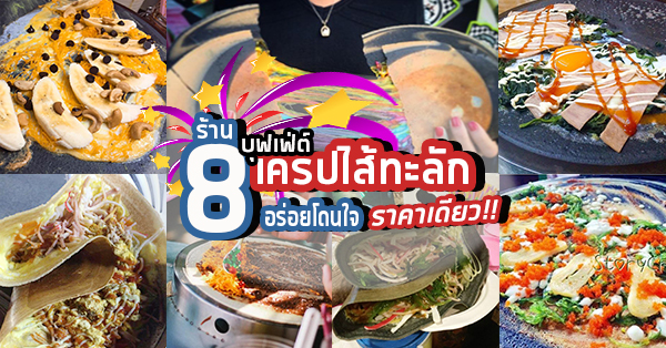 8 ร้านเด็ดเครปบุฟเฟ่ต์ไส้ทะลัก ชอบกี่ไส้ก็ใส่ได้ไม่อั้นในราคาเดียว