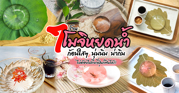 7 ร้านโมจิหยดน้ำ ก้อนใสๆ นุ่มนิ่ม น่ากิน ไม่ต้องไปถึงญี่ปุ่นก็ฟินได้!