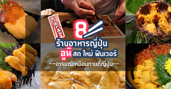 8 ร้านอาหารญี่ปุ่นอูนิ ฉ่ำ สด ใหม่ เหมือนไปทานที่ญี่ปุ่น