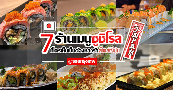 รวม7 ร้านเมนูซูชิโรลที่ใครเห็นเป็นต้องหลงรัก ในแบบฉบับญี่ปุ่นแท้