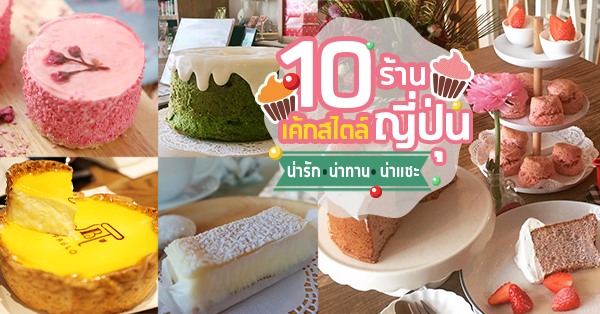 รวมร้านเค้กสไตล์