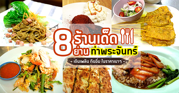 8 ร้านอร่อย ร้านเด็ด ท่าพระจันทร์ เดินเพลิน กินอิ่มในราคาเบาๆ