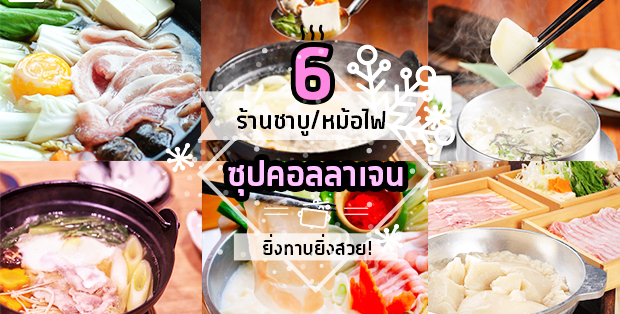 6 ร้านชาบูหม้อไฟคอลลาเจน ยิ่งทานยิ่งสวย ยิ่งซด(ซุป)ยิ่งใส!