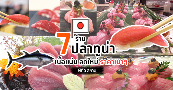 รวม 7 ร้านเมนูทูน่าบลูฟิน เนื้อแน่น ฉ่ำๆ สดใหม่ ไร้ไขมัน ราคาเบาๆ ย่านสยาม