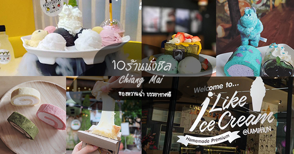 10 คาเฟ่ ของหวานฉ่ำๆ เครื่องดื่มคลูๆ ฟินเฟ่อที่เชียงใหม่ ที่ใครเห็นเป็นต้องตามไปเช็คอิน