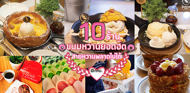 10 ร้านเมนูขนมหวานยอดฮิตที่สายหวานพลาดไม่ได้