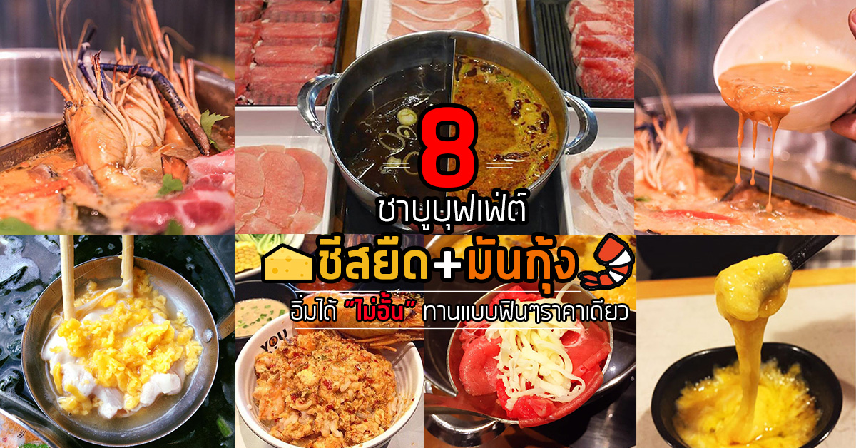 8 ร้านชาบูชีส+มันกุ้งไม่อั้น ทานแบบฟินๆ อร่อยจัดเต็มได้ทั้งชีสทั้งมันกุ้งราคาเดียว