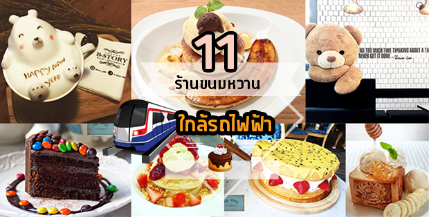 11 ร้านขนมหวานย่านรถไฟฟ้า กินอิ่มอร่อยง่ายๆ เดินทางก็สบาย