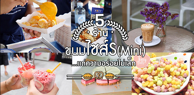 5 ร้านขนมเมนูไซส์เล็กมินิพอดีคำ เเต่ความอร่อยไม่เล็ก