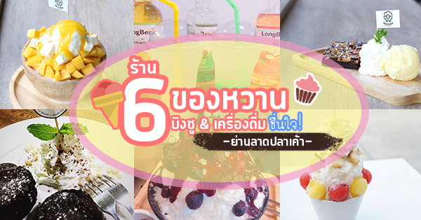 6 ร้านคาเฟ่ของหวานอร่อย-บิงซูฉ่ำ ย่านลาดปลาเค้าย่านที่ใครก็ให้ฉายา