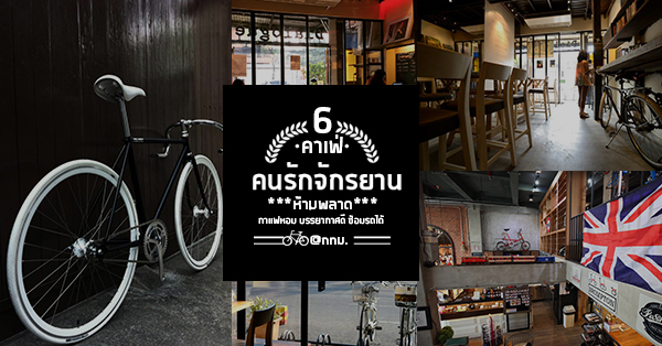 ชี้เป้า! 6 ร้านคาเฟ่จักรยาน ที่สิงห์นักปั่น ไม่ควรพลาด แถมมีเครื่องดื่ม-อาหารไว้เติมพลัง