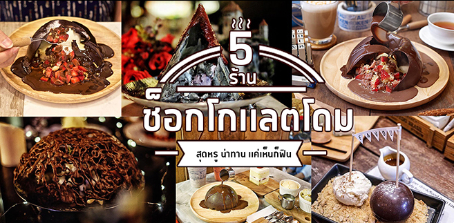 5 ร้านช็อกโกเเลตโดมสุดหรู หน้าตาน่าทาน ที่เเค่เห็นก็ฟินเเล้ว