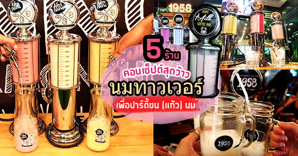 5 ร้านนมทาวเวอร์คอนเซ็ปต์สุดว้าวสำหรับนักปาร์ตี้นม