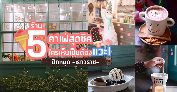 5 ร้านคาเฟ่สุดชิค ย่านเยาวราชที่ใครเห็นเป็นต้องแวะ