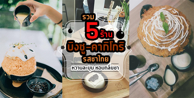 5 ร้านบิงซูคากิโกริรสชาไทย หวานละมุนหอมกลิ่นชา