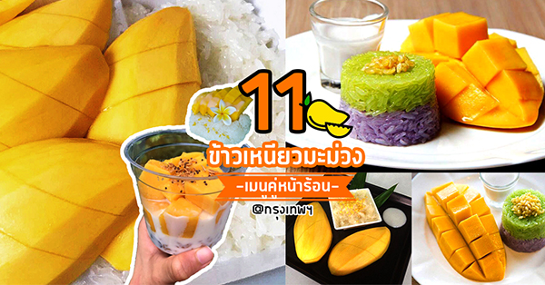 11 ร้านข้าวเหนียวมะม่วง เมนูคู่หน้าร้อน @กรุงเทพฯ