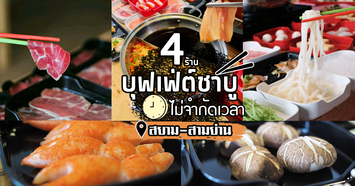 4 ร้านบุฟเฟ่ต์อิ่มไม่อั้น ไม่จำกัดเวลา ย่านสยาม-สามย่าน