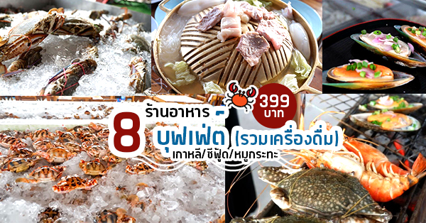 8 ร้านจัดเต็มให้จุก!! บุฟเฟ่ต์ 399 บาท รวมเครื่องดื่มมาแล้ว เกาหลี/ซีฟู้ด/หมูกระทะ