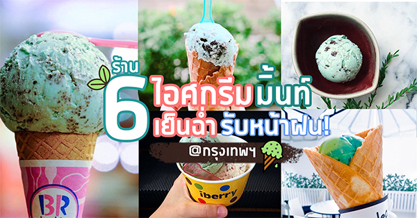 6 ร้านไอศกรีมรสมิ้นท์ เย็นฉ่ำ รับหน้าฝน @กรุงเทพฯ