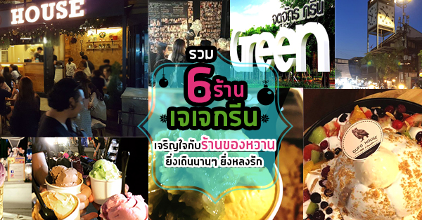 6 ร้านของหวานเดินเพลินเจริญใจกับของหวานหลากสไตล์ที่ตลาดนัดจตุจักรกรีน @เจเจกรีน