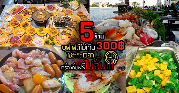 5 ร้านบุฟเฟ่ต์ราคาไม่เกิน 300฿ ไม่จำกัดเวลา พร้อมเครื่องดื่มฟรีไม่อั้น